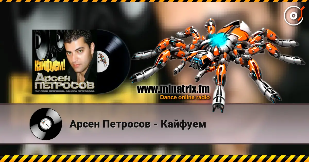 Арсен Петросов - Кайфуем écouter en ligne en haute qualité | Minatrix.FM
