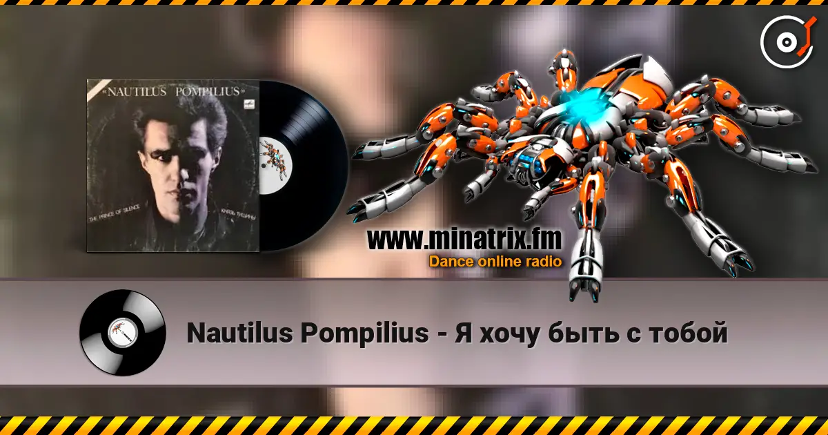 Nautilus Pompilius - Я хочу быть с тобой écouter en ligne en haute qualité | Minatrix.FM
