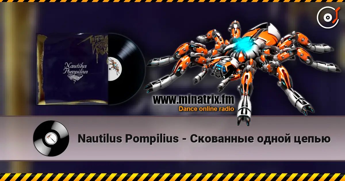 Nautilus Pompilius - Скованные одной цепью écouter en ligne en haute qualité | Minatrix.FM