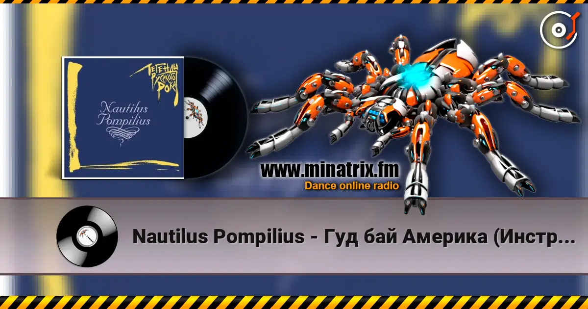 Nautilus Pompilius - Гуд бай Америка (Инструментал) écouter en ligne en haute qualité | Minatrix.FM