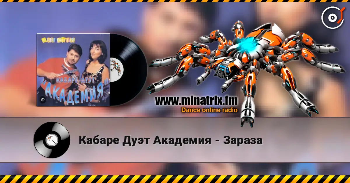 Кабаре Дуэт Академия - Зараза écouter en ligne en haute qualité | Minatrix.FM