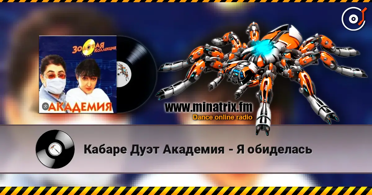 Кабаре Дуэт Академия - Я обиделась écouter en ligne en haute qualité | Minatrix.FM