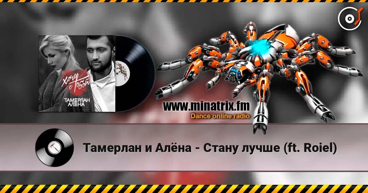Тамерлан и Алёна - Стану лучше (ft. Roiel) écouter en ligne en haute qualité | Minatrix.FM