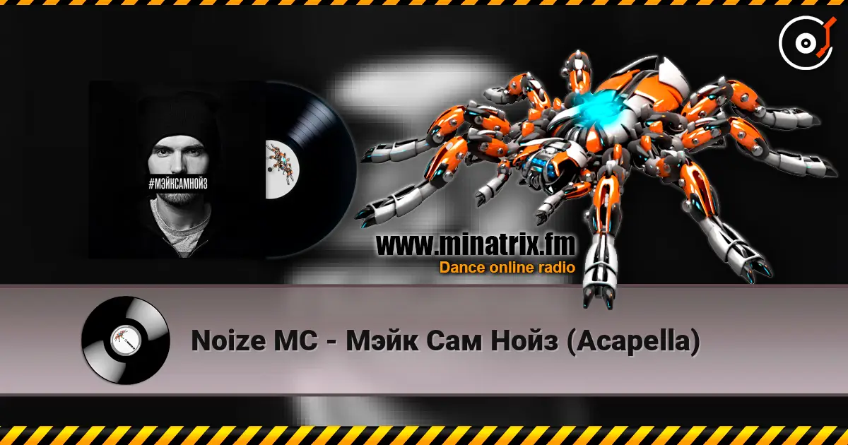 Noize MC - Мэйк Сам Нойз (Acapella) écouter en ligne en haute qualité | Minatrix.FM