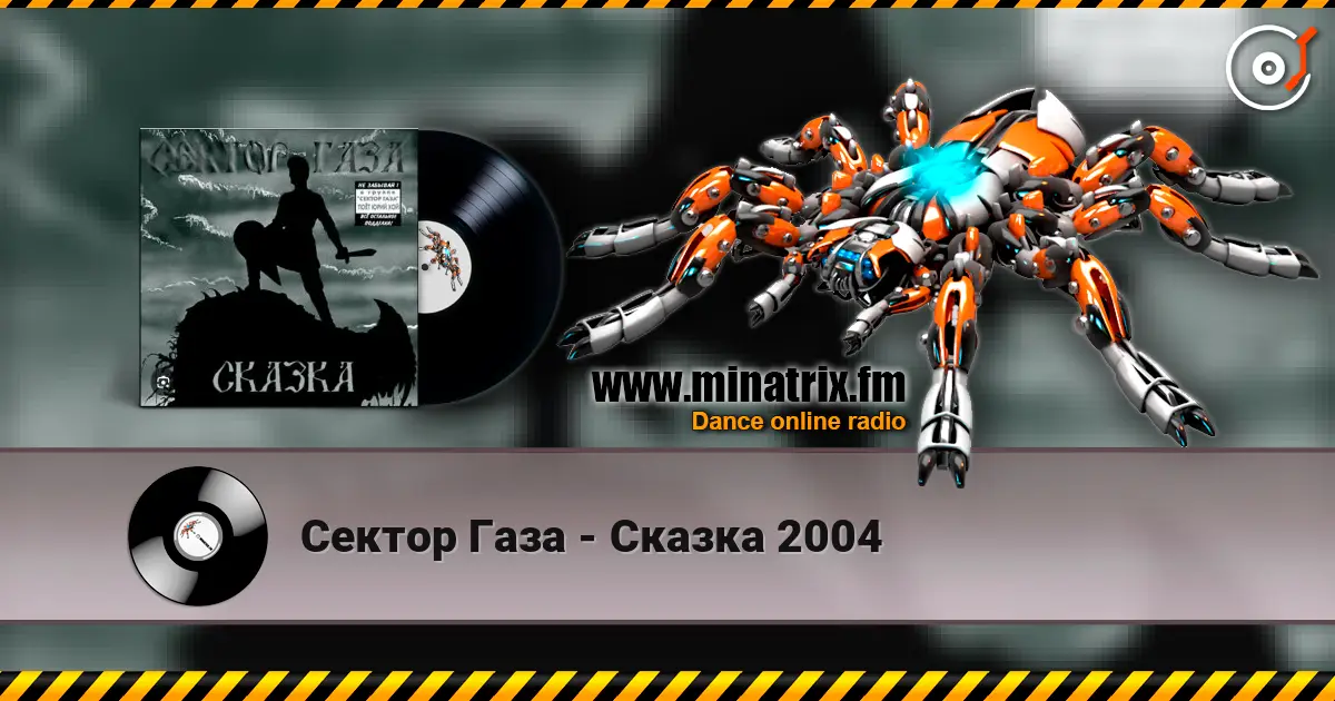 Сектор Газа - Сказка 2004 écouter en ligne en haute qualité | Minatrix.FM