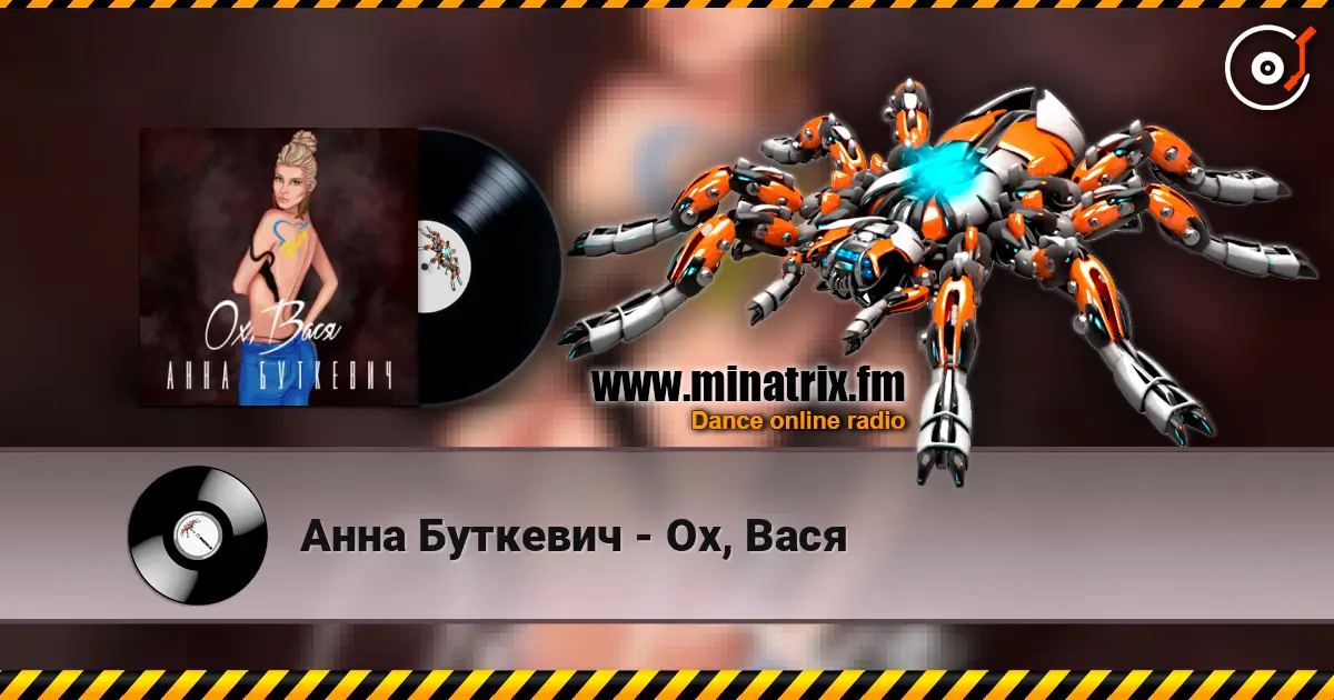 Анна Буткевич - Ох, Вася écouter en ligne en haute qualité | Minatrix.FM