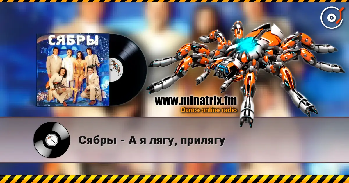 Сябры - А я лягу, прилягу écouter en ligne en haute qualité | Minatrix.FM