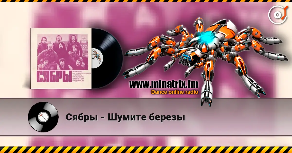 Сябры - Шумите березы écouter en ligne en haute qualité | Minatrix.FM