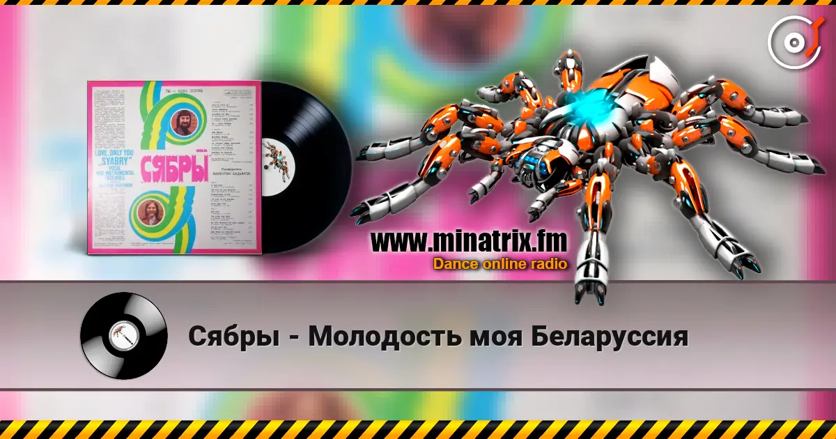 Сябры - Молодость моя Беларуссия écouter en ligne en haute qualité | Minatrix.FM