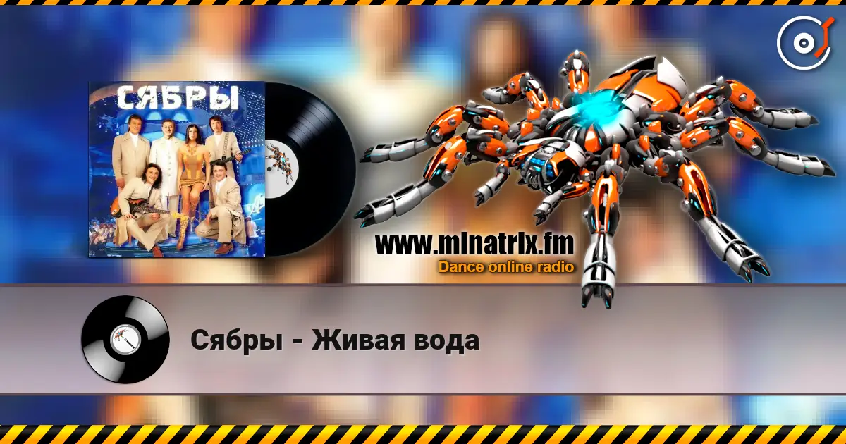 Сябры - Живая вода écouter en ligne en haute qualité | Minatrix.FM
