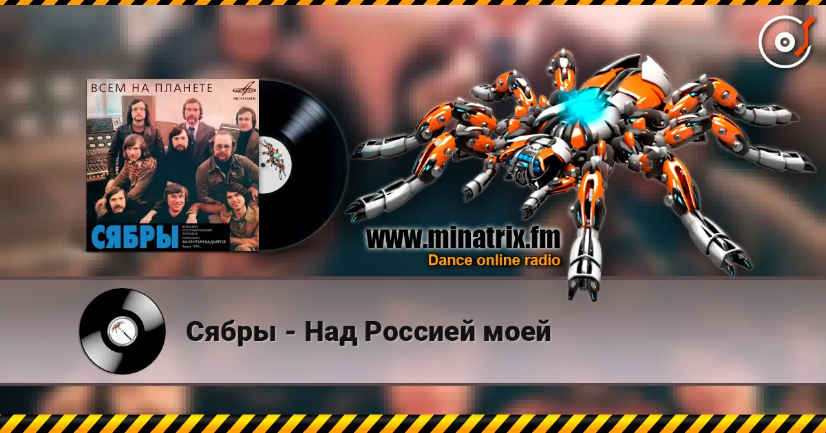 Сябры - Над Россией моей écouter en ligne en haute qualité | Minatrix.FM