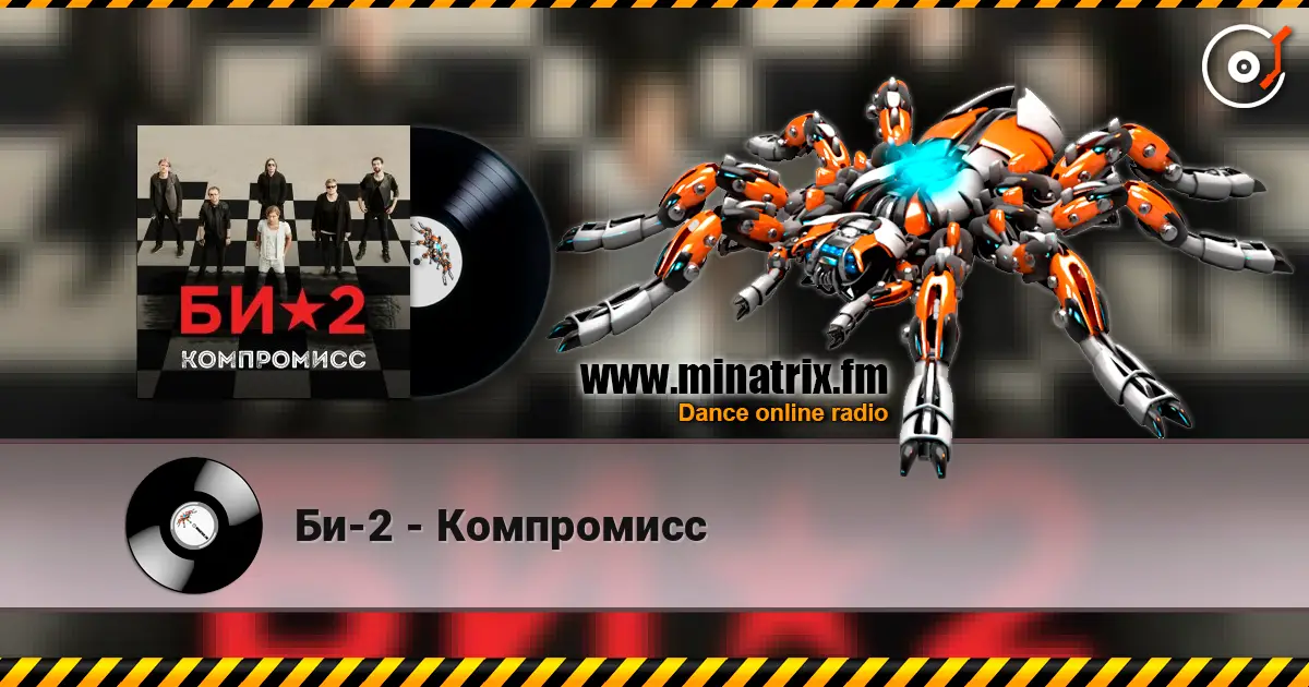 Би-2 - Компромисс écouter en ligne en haute qualité | Minatrix.FM
