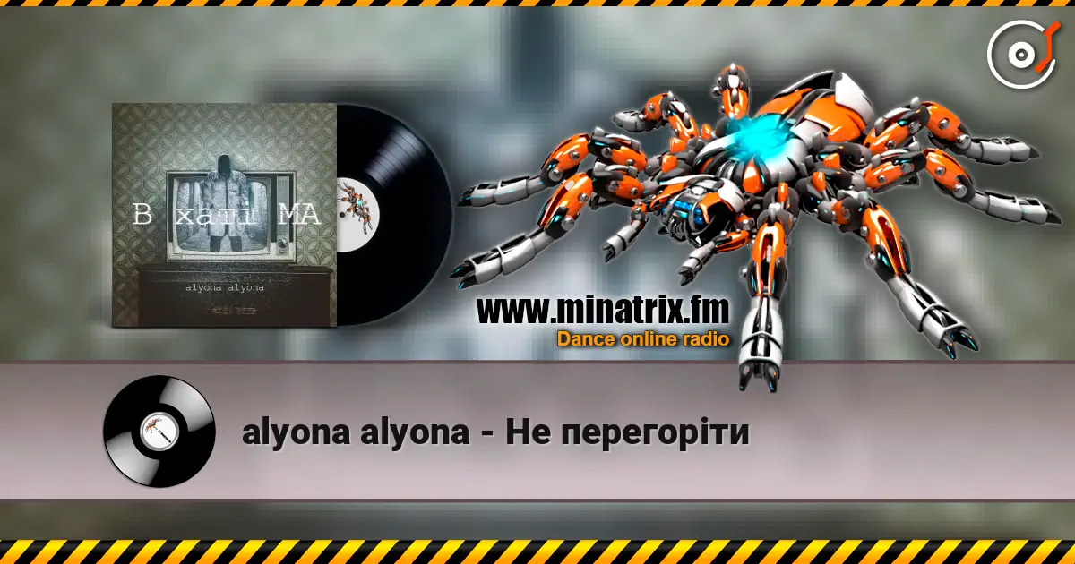 alyona alyona - Не перегоріти écouter en ligne en haute qualité | Minatrix.FM