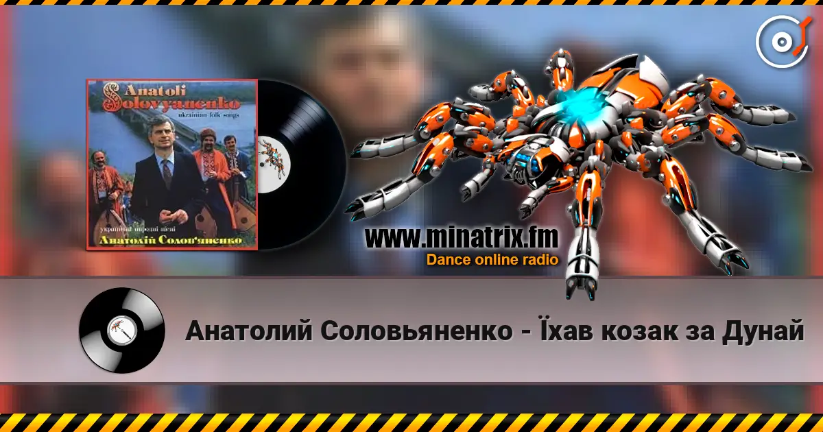 Анатолий Соловьяненко - Їхав козак за Дунай écouter en ligne en haute qualité | Minatrix.FM
