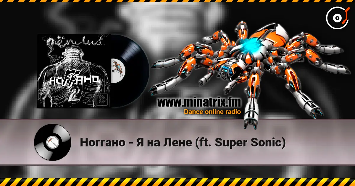 Ноггано - Я на Лене (ft. Super Sonic) écouter en ligne en haute qualité | Minatrix.FM