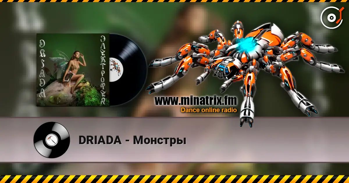 DRIADA - Монстры écouter en ligne en haute qualité | Minatrix.FM