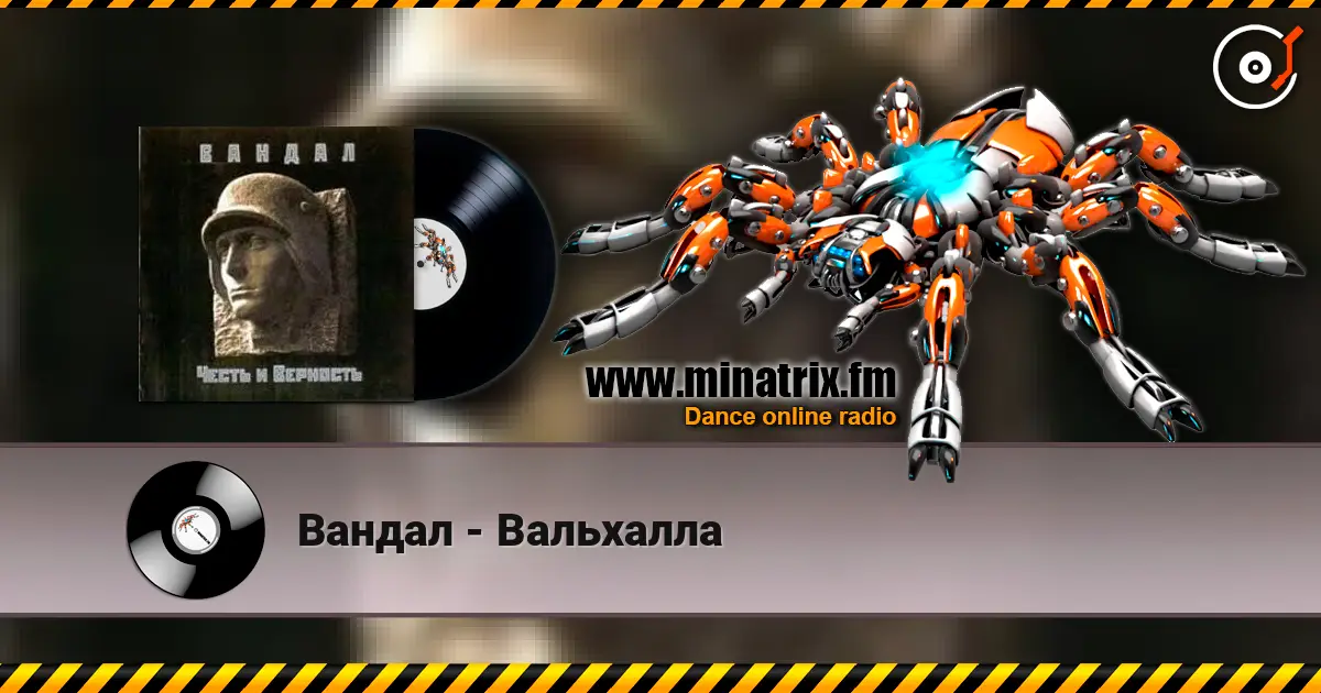 Вандал - Вальхалла écouter en ligne en haute qualité | Minatrix.FM