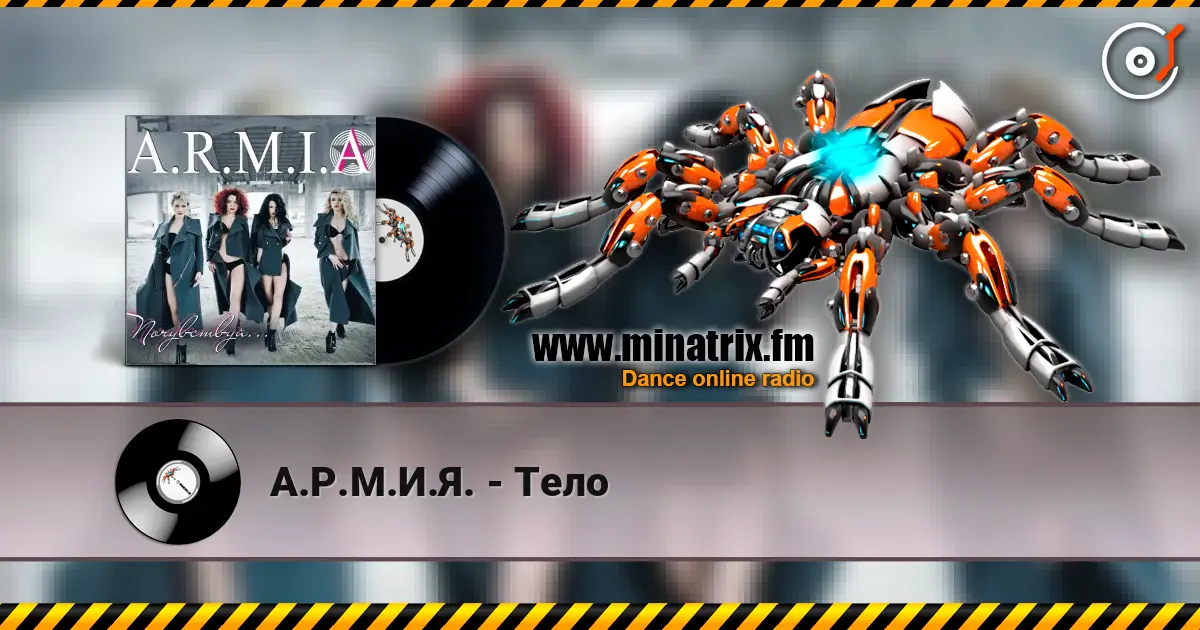А.Р.М.И.Я. - Тело écouter en ligne en haute qualité | Minatrix.FM