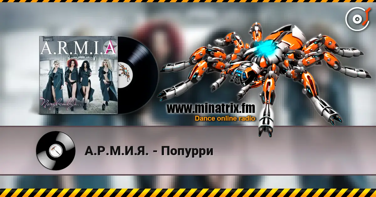 А.Р.М.И.Я. - Попурри écouter en ligne en haute qualité | Minatrix.FM