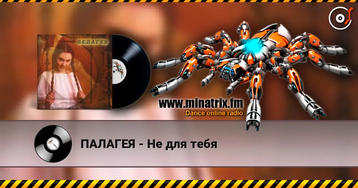 ПАЛАГЕЯ - Не для тебя écouter en ligne en haute qualité | Minatrix.FM