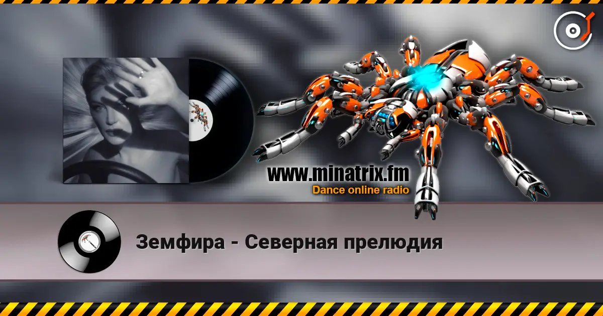 Земфира - Северная прелюдия écouter en ligne en haute qualité | Minatrix.FM