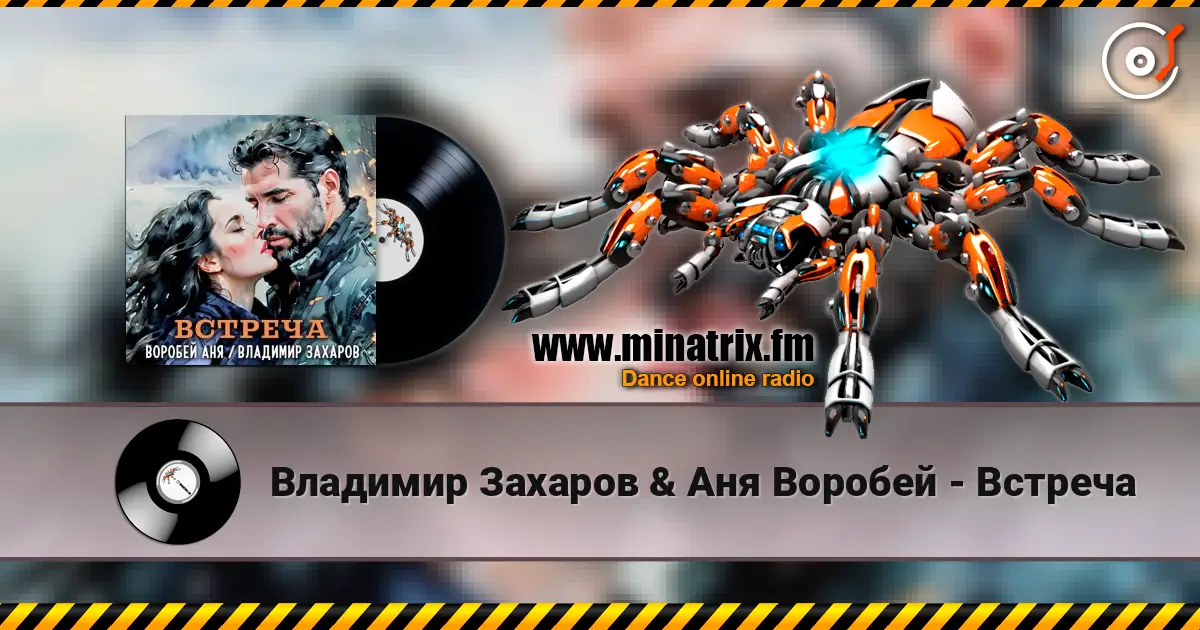 Владимир Захаров & Аня Воробей - Встреча écouter en ligne en haute qualité | Minatrix.FM