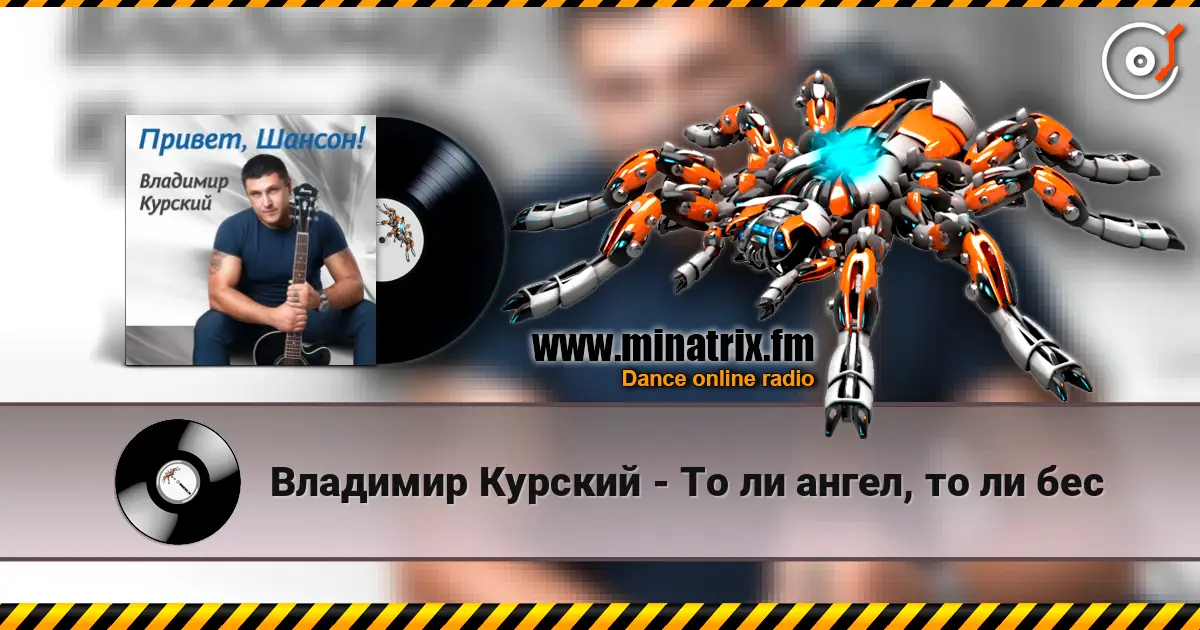 Владимир Курский - То ли ангел, то ли бес écouter en ligne en haute qualité | Minatrix.FM