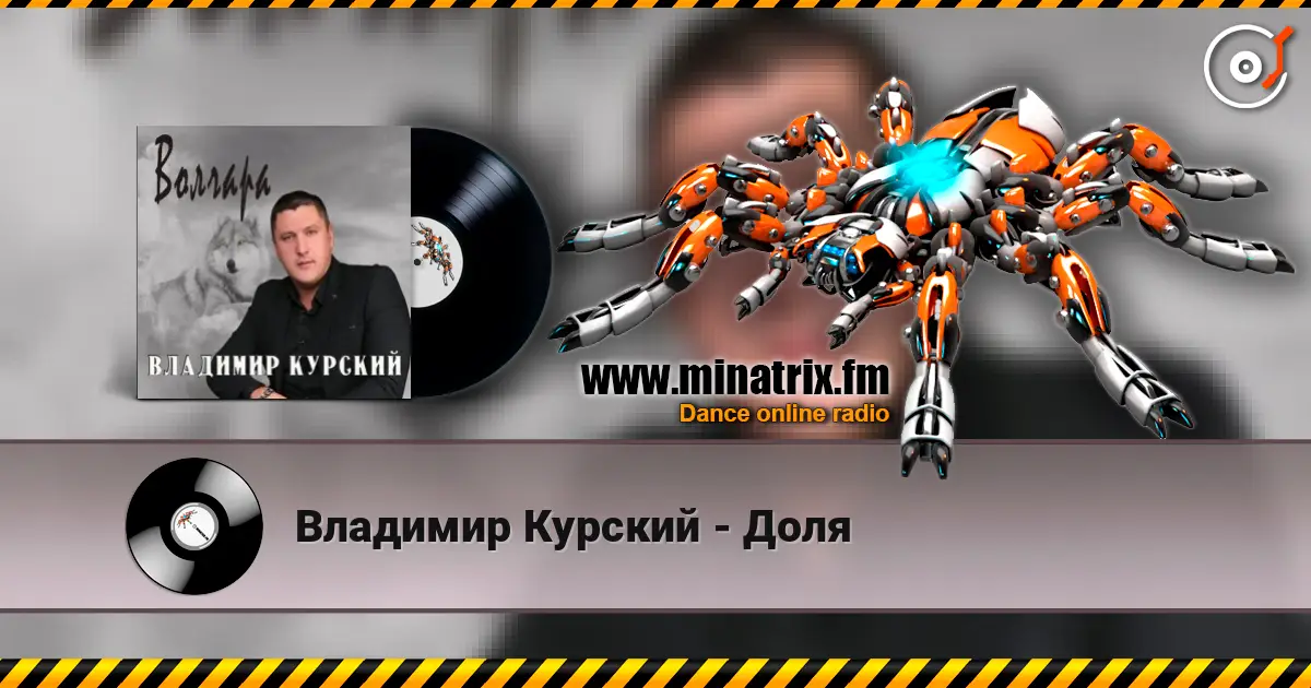 Владимир Курский - Доля écouter en ligne en haute qualité | Minatrix.FM