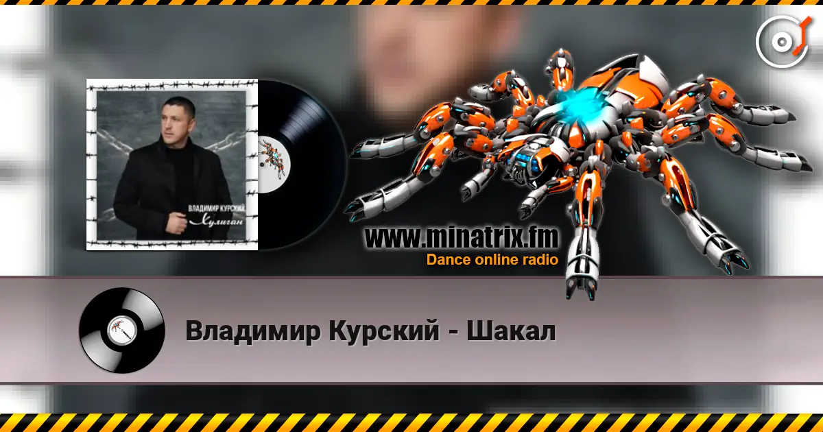 Владимир Курский - Шакал écouter en ligne en haute qualité | Minatrix.FM