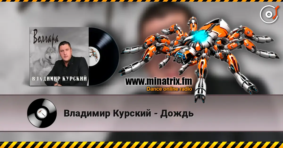 Владимир Курский - Дождь écouter en ligne en haute qualité | Minatrix.FM