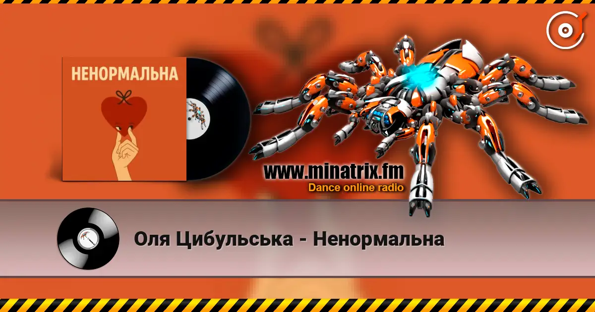 Оля Цибульська - Ненормальна écouter en ligne en haute qualité | Minatrix.FM