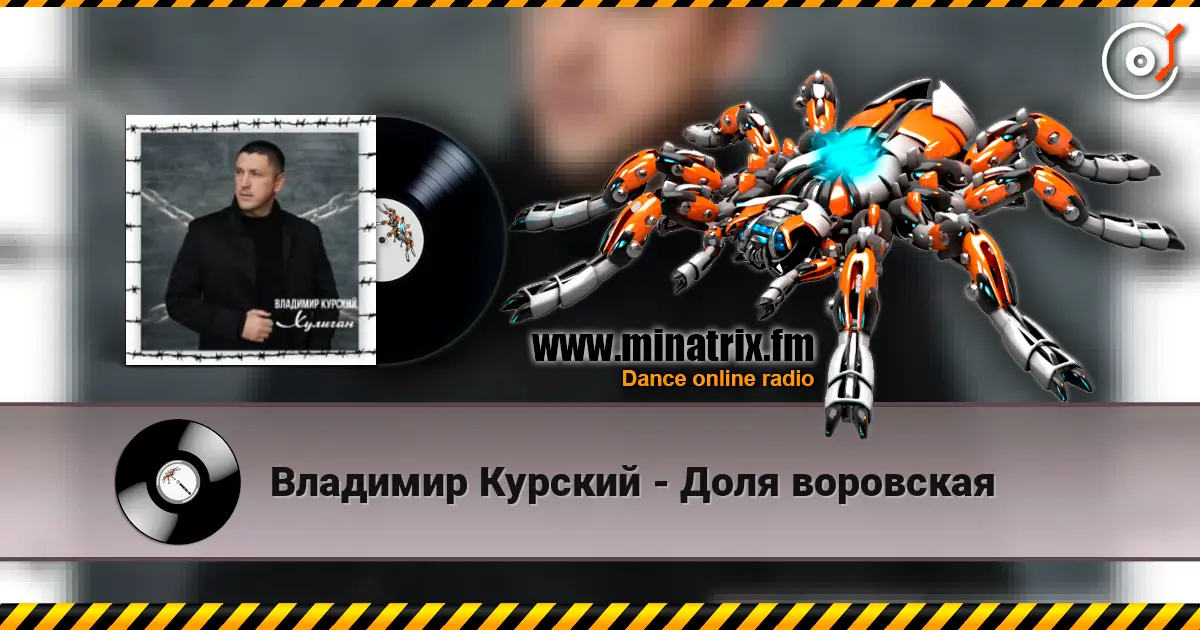 Владимир Курский - Доля воровская écouter en ligne en haute qualité | Minatrix.FM