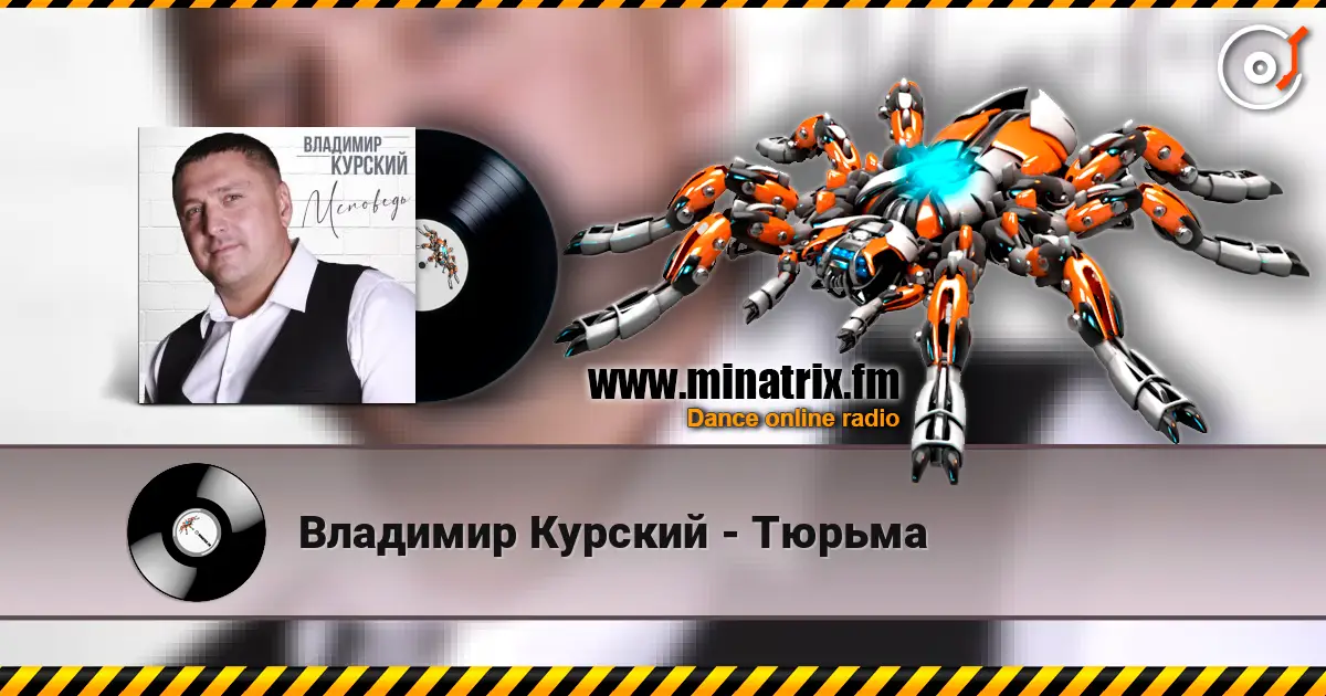 Владимир Курский - Тюрьма écouter en ligne en haute qualité | Minatrix.FM