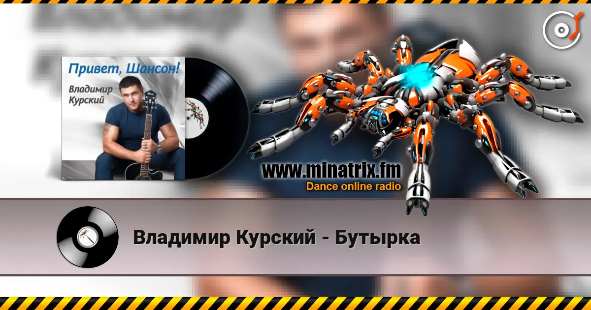 Владимир Курский - Бутырка écouter en ligne en haute qualité | Minatrix.FM