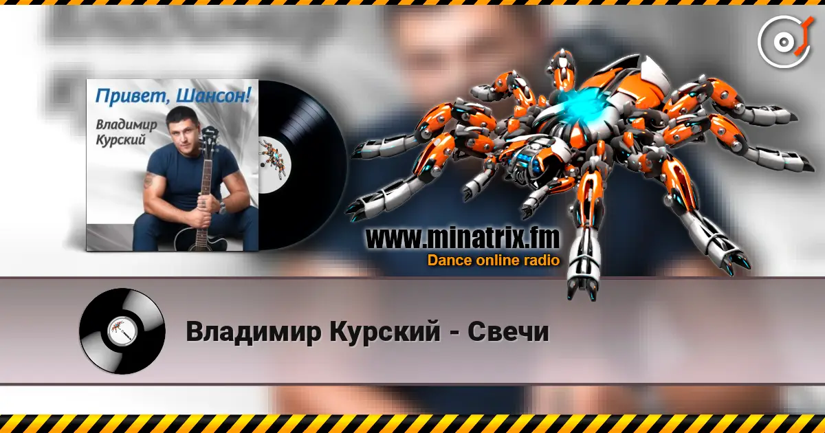 Владимир Курский - Свечи écouter en ligne en haute qualité | Minatrix.FM