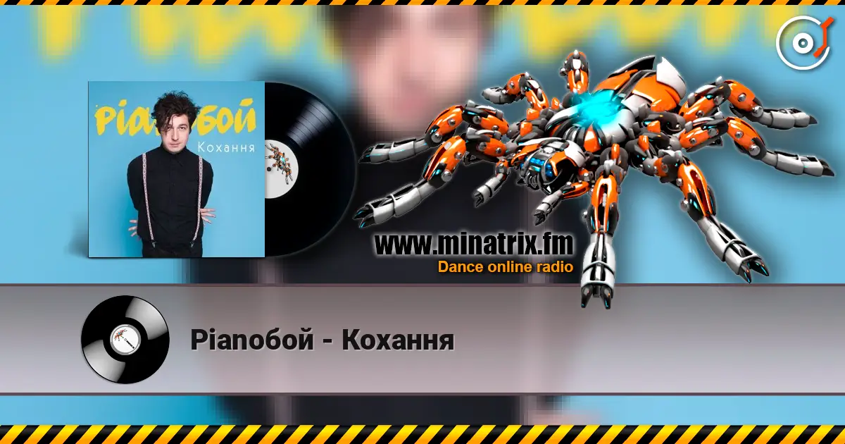 Pianoбой - Кохання écouter en ligne en haute qualité | Minatrix.FM