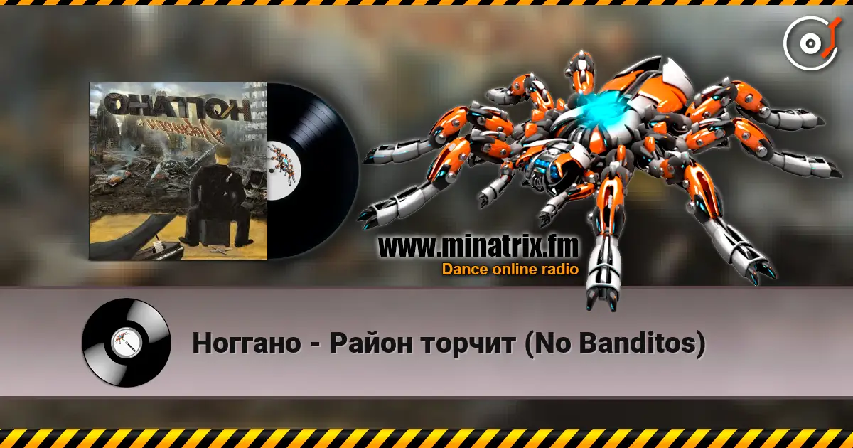 Ноггано - Район торчит (No Banditos) écouter en ligne en haute qualité | Minatrix.FM