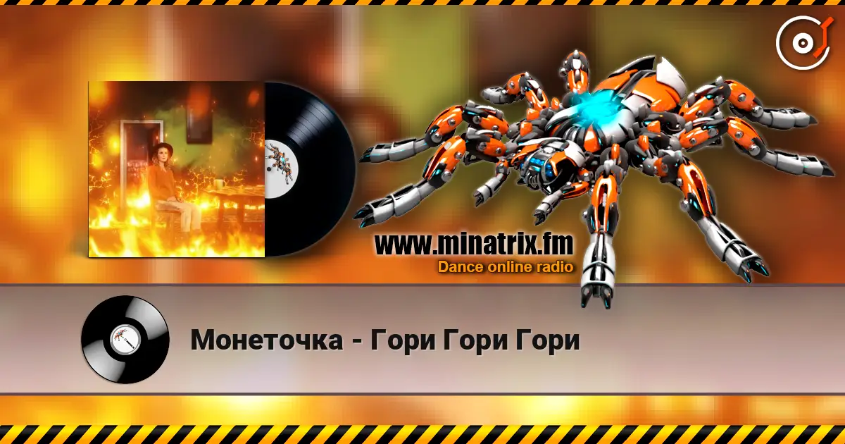 Монеточка - Гори Гори Гори écouter en ligne en haute qualité | Minatrix.FM