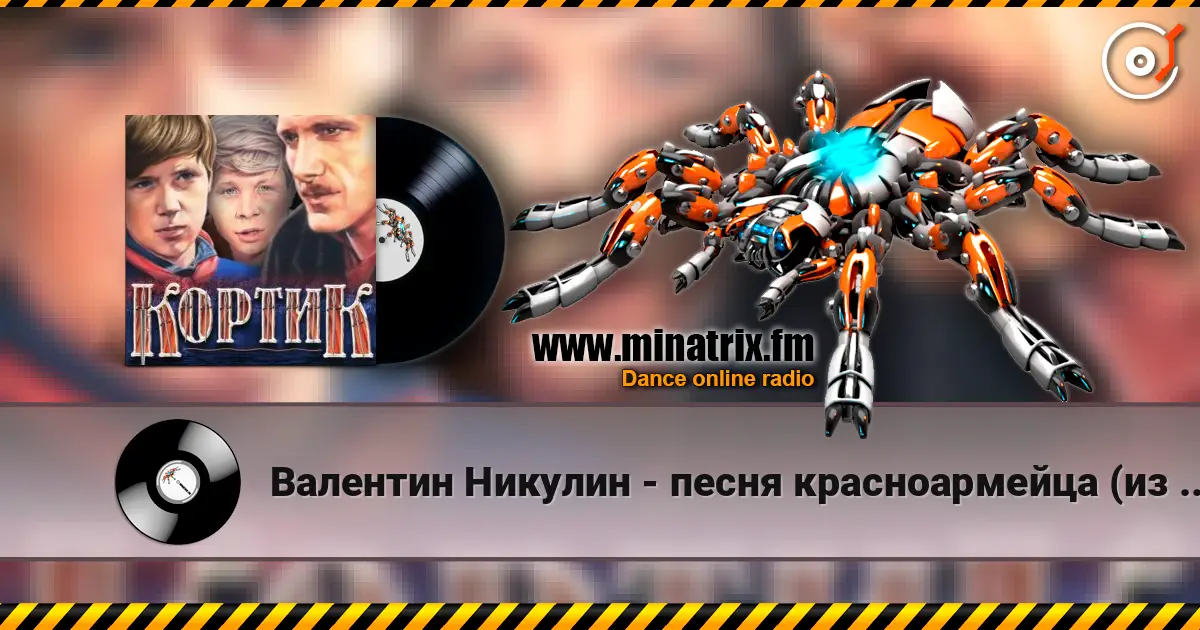 Валентин Никулин - песня красноармейца (из х/ф Кортик) écouter en ligne en haute qualité | Minatrix.FM