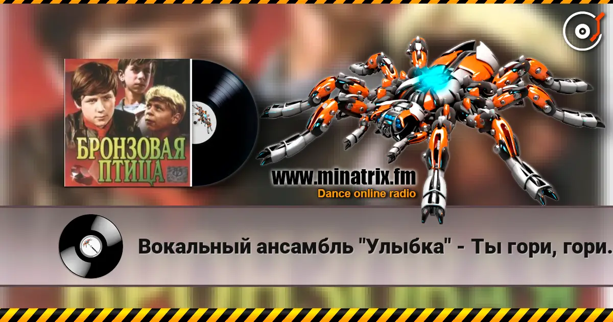 Вокальный ансамбль "Улыбка" - Ты гори, гори мой костер (х/ф Бронзовая птица) écouter en ligne en haute qualité | Minatrix.FM