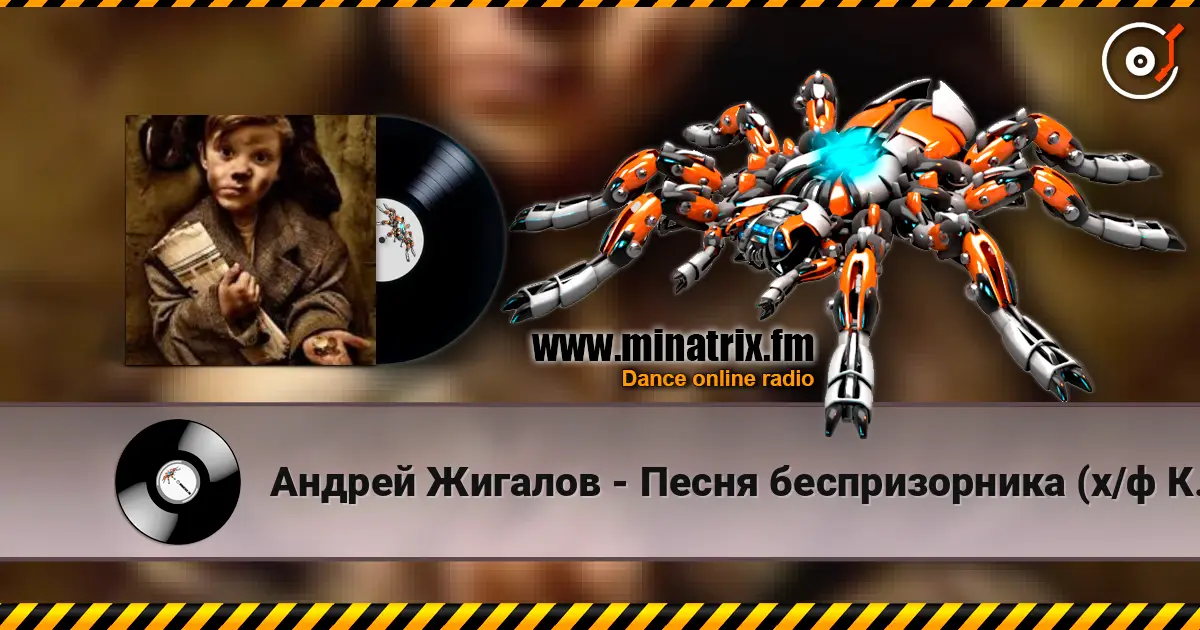 Андрей Жигалов - Песня беспризорника (х/ф Кортик) écouter en ligne en haute qualité | Minatrix.FM