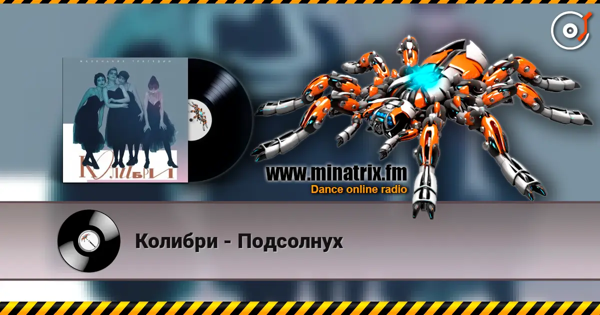 Колибри - Подсолнух écouter en ligne en haute qualité | Minatrix.FM