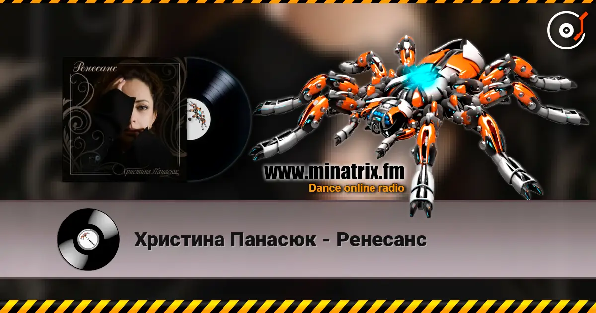 Христина Панасюк - Ренесанс écouter en ligne en haute qualité | Minatrix.FM
