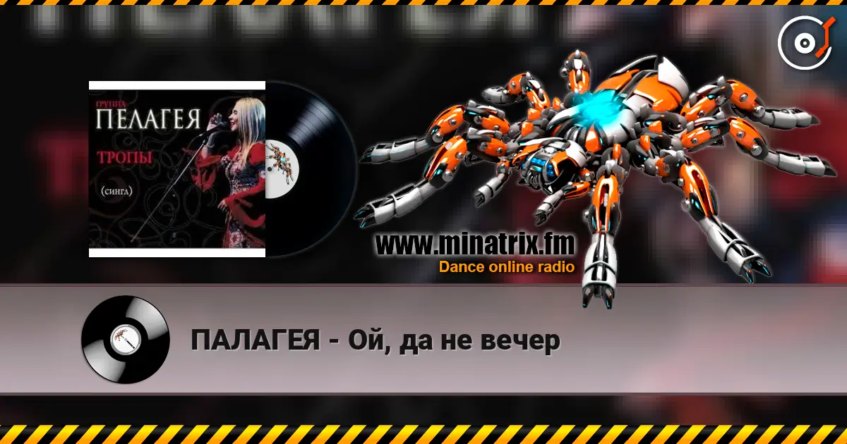 ПАЛАГЕЯ - Ой, да не вечер écouter en ligne en haute qualité | Minatrix.FM