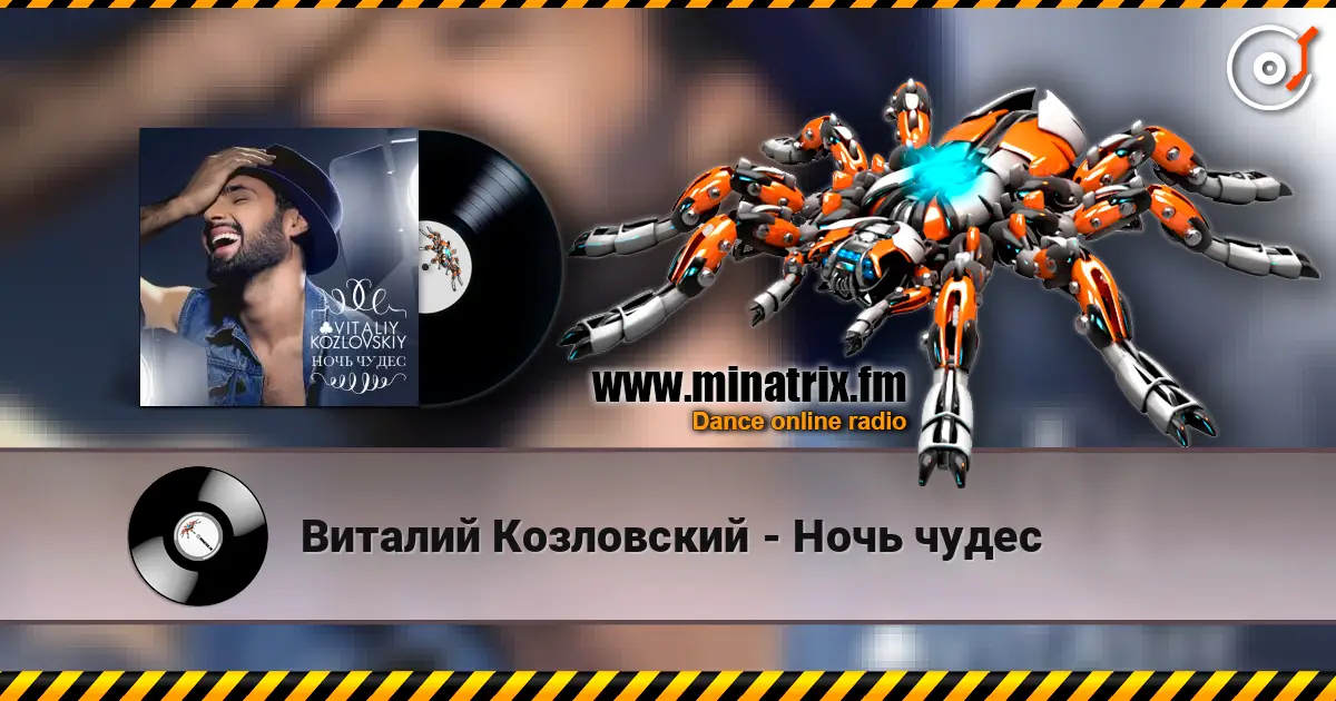 Виталий Козловский - Ночь чудес écouter en ligne en haute qualité | Minatrix.FM