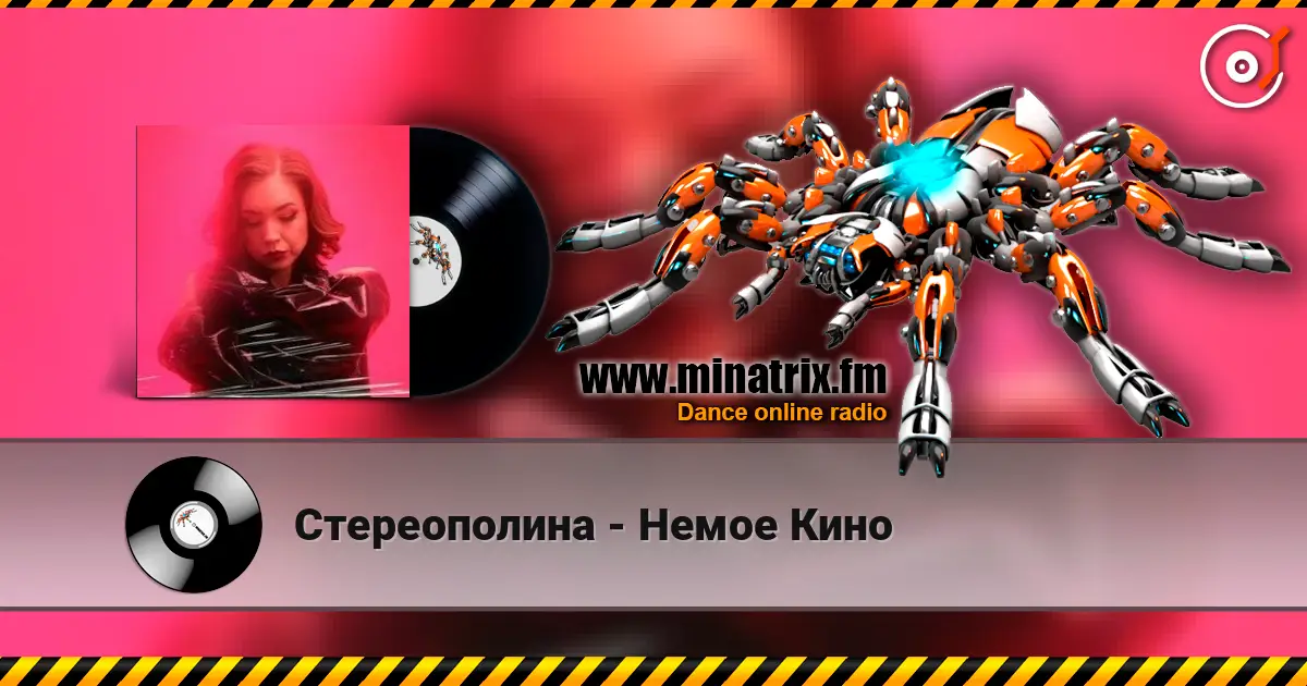 Стереополина - Немое Кино écouter en ligne en haute qualité | Minatrix.FM