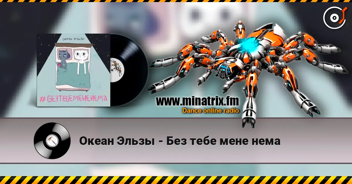 Океан Эльзы - Без тебе мене нема écouter en ligne en haute qualité | Minatrix.FM