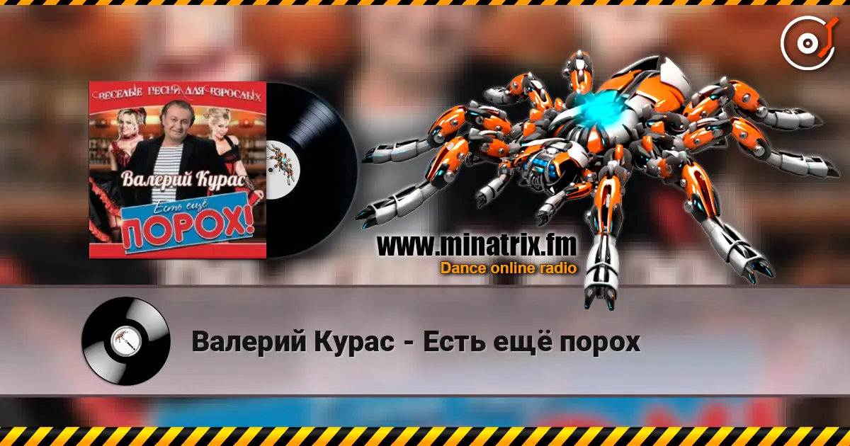 Валерий Курас - Есть ещё порох écouter en ligne en haute qualité | Minatrix.FM