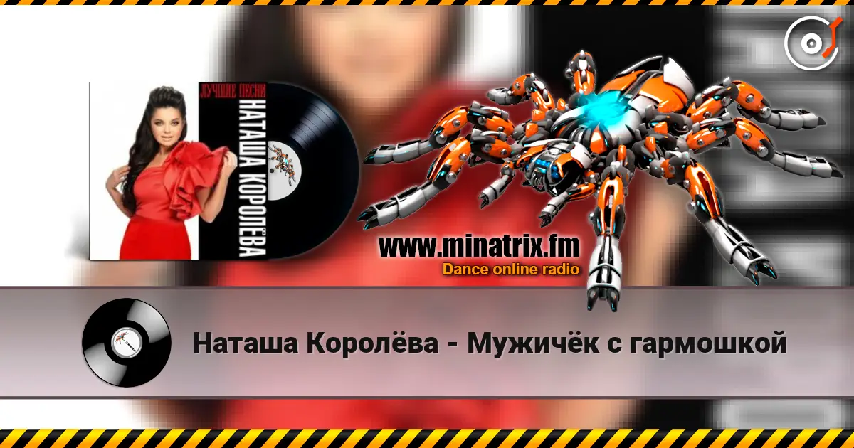 Наташа Королёва - Мужичёк с гармошкой écouter en ligne en haute qualité | Minatrix.FM