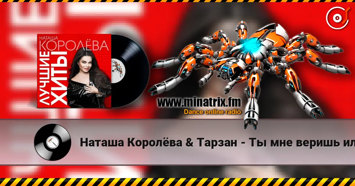 Наташа Королёва  & Тарзан - Ты мне веришь или нет écouter en ligne en haute qualité | Minatrix.FM